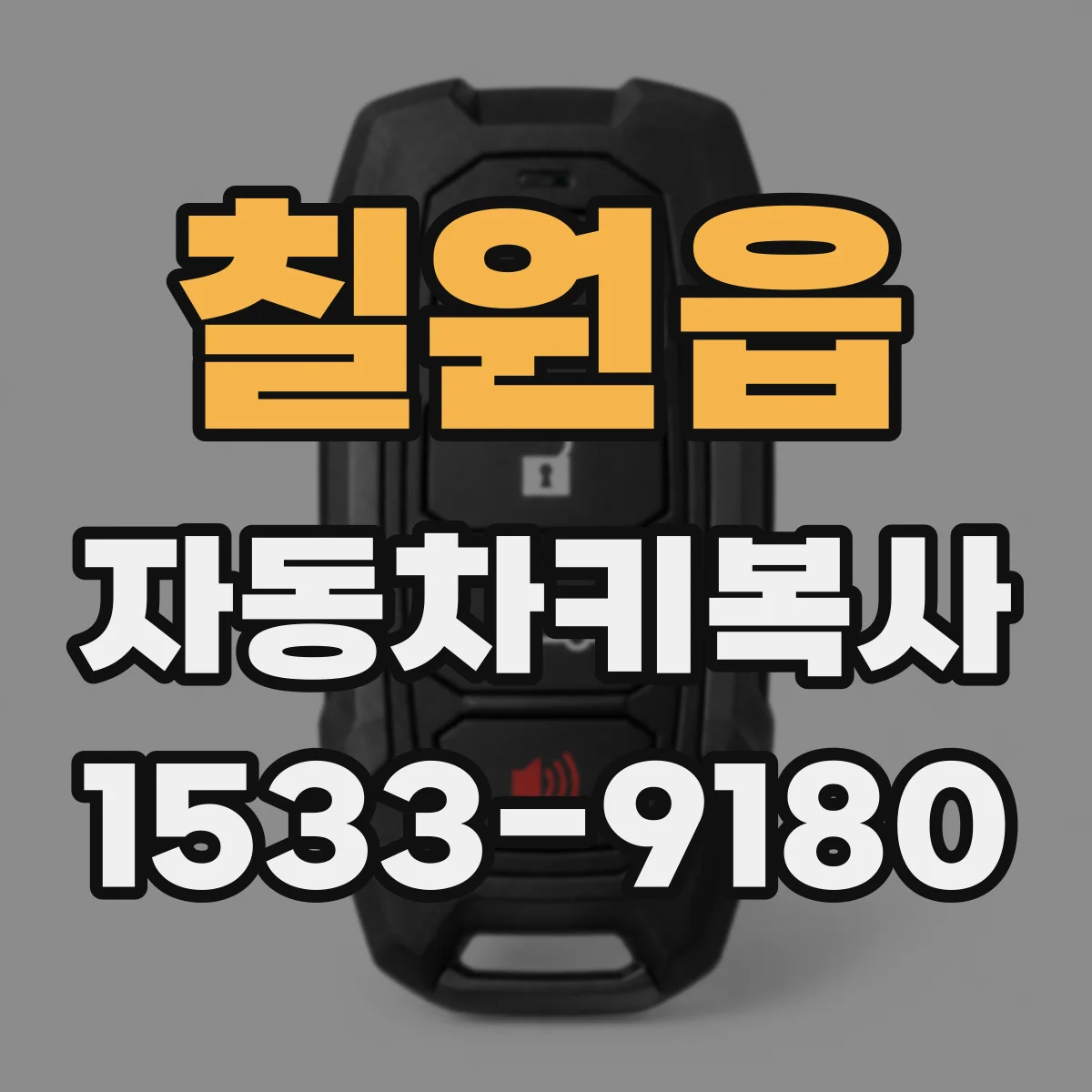 칠원읍 자동차키복사