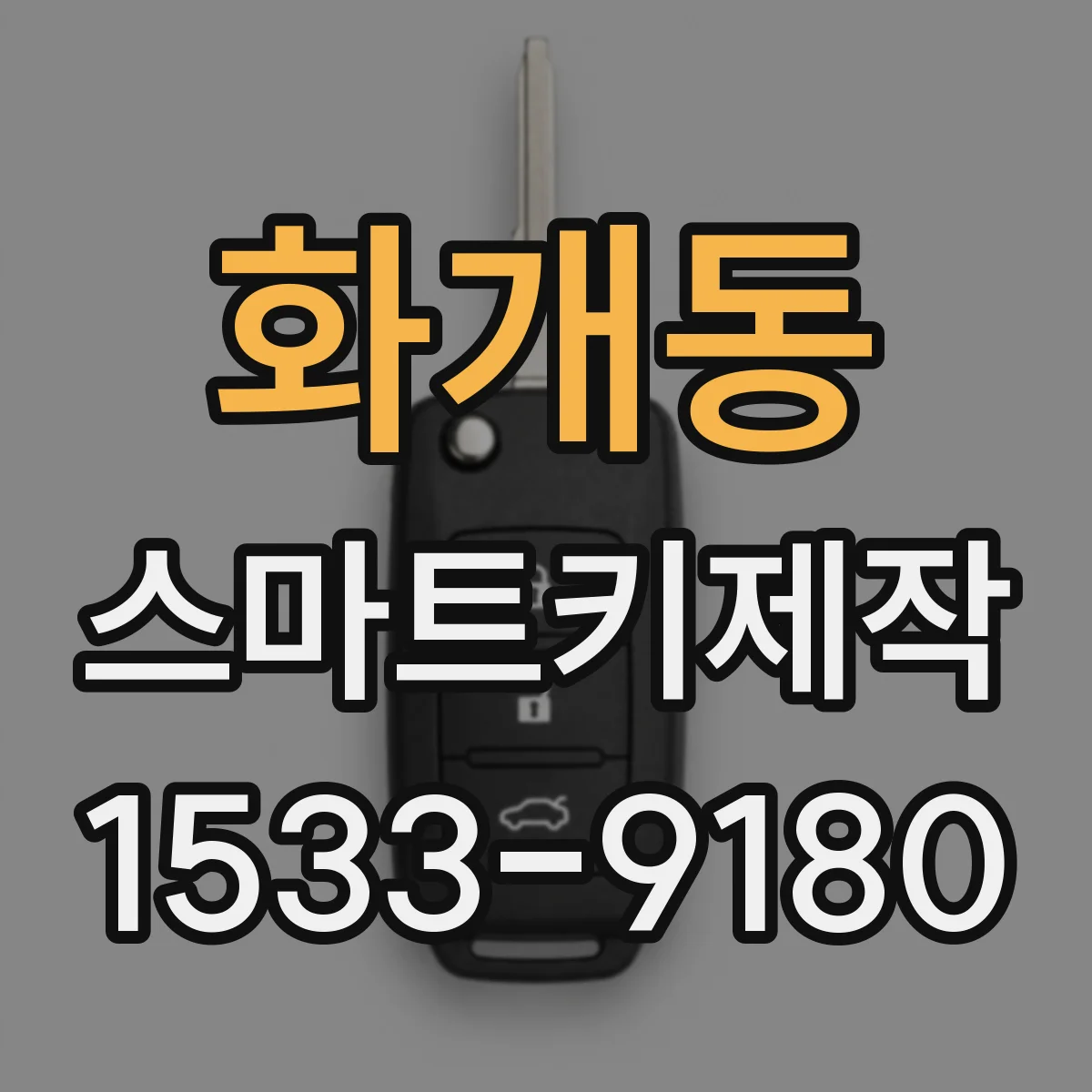 화개동 스마트키제작