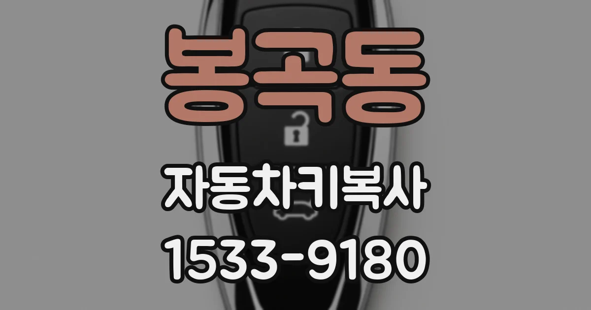 봉곡동 자동차키복사