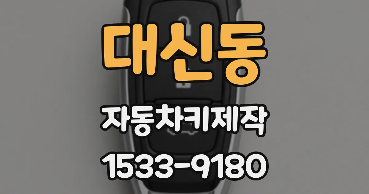 대신동 자동차키제작