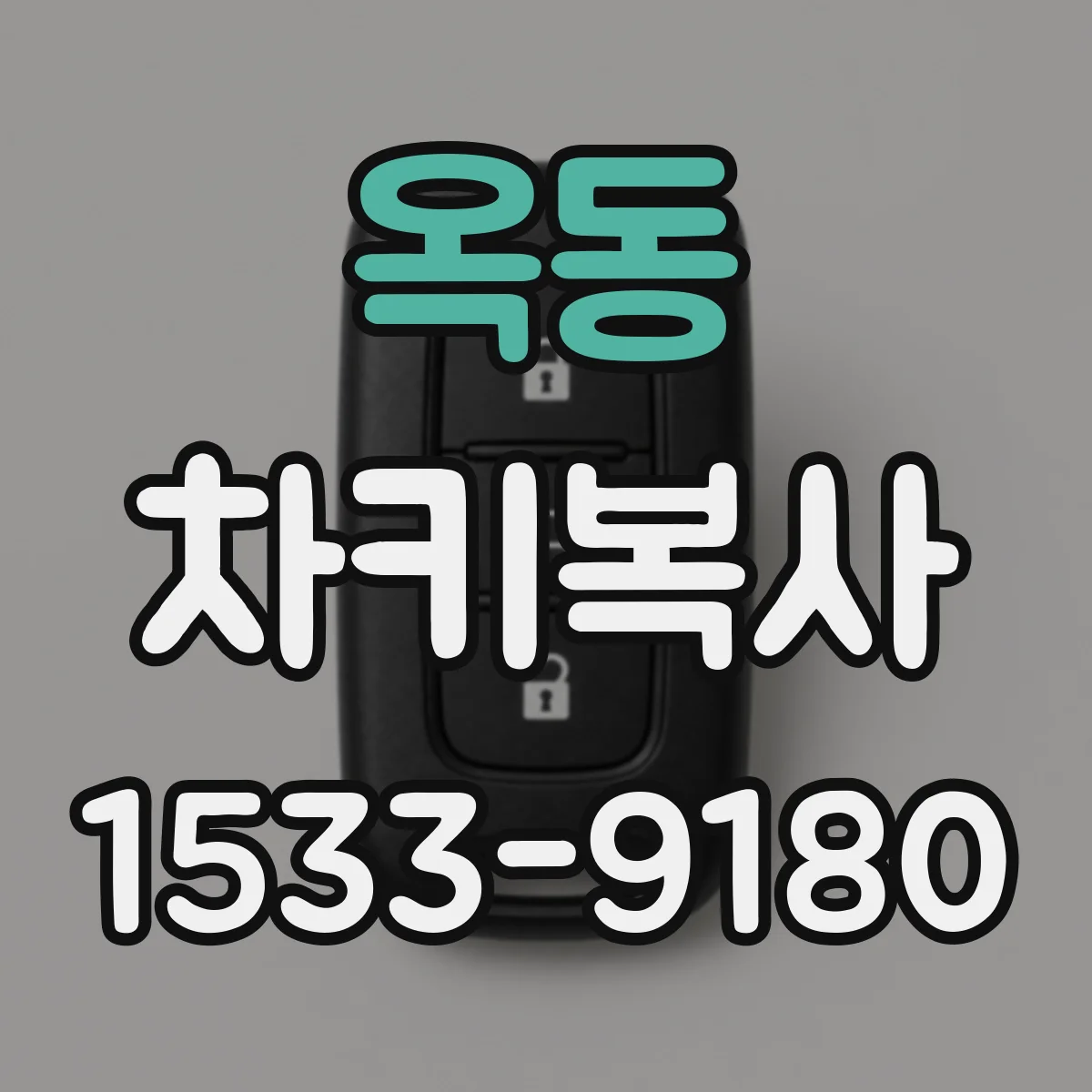 옥동 차키복사