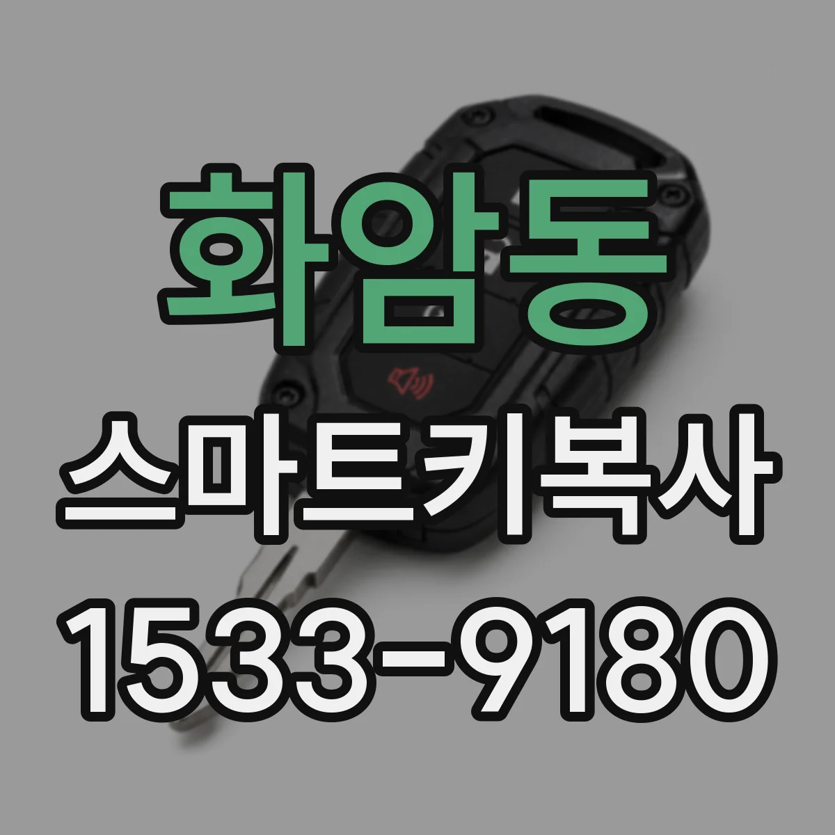 화암동 스마트키복사