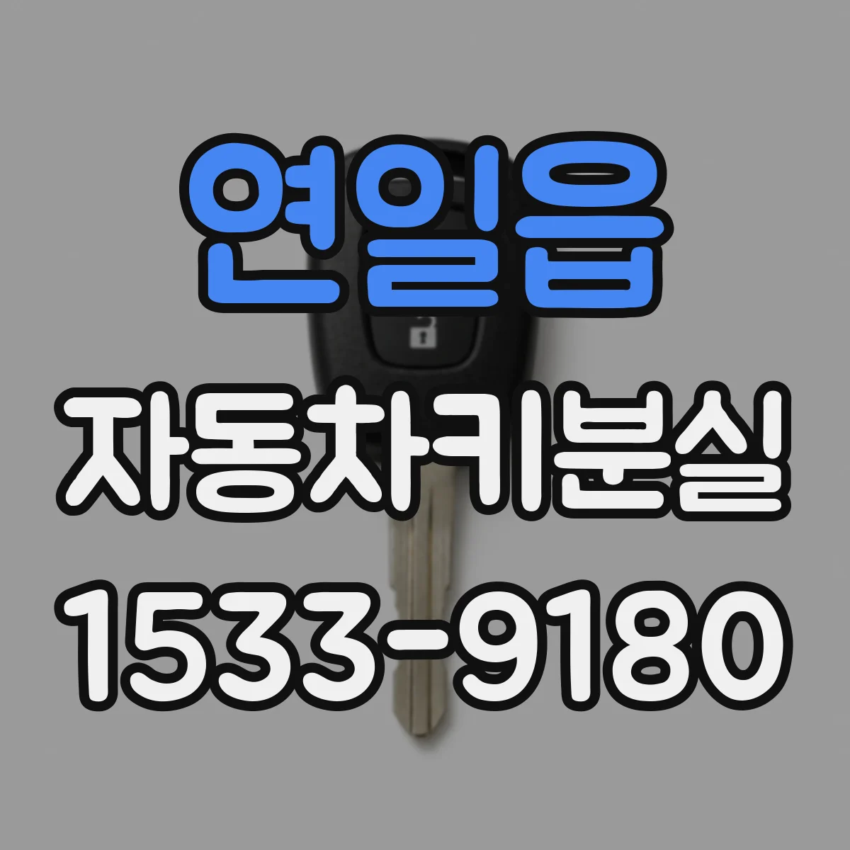 연일읍 자동차키분실
