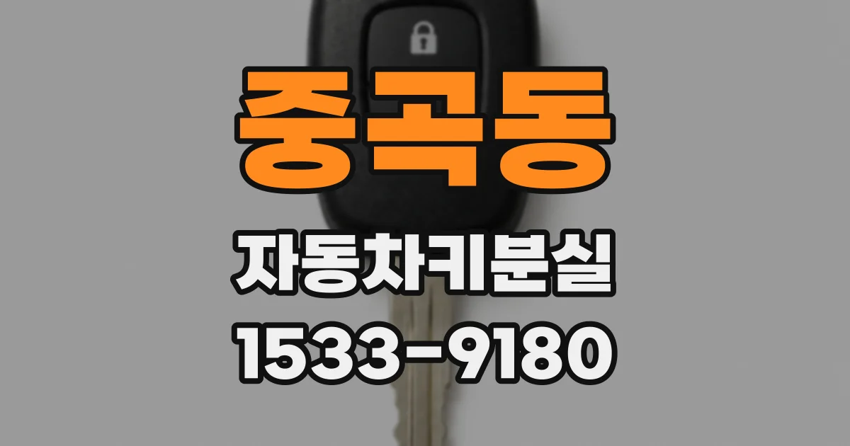 중곡동 자동차키분실