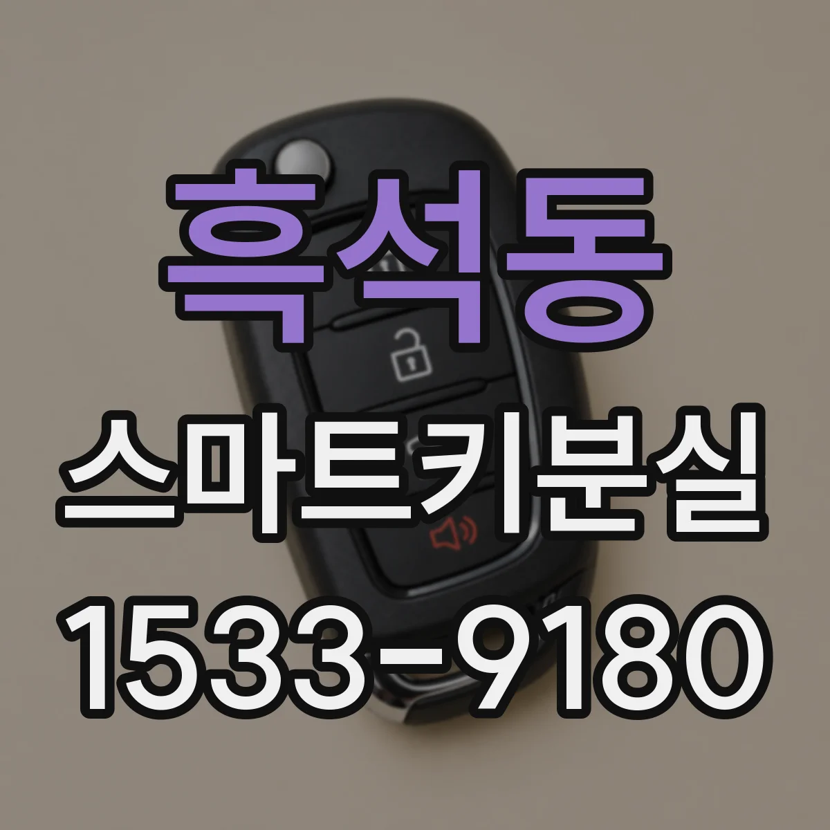흑석동 스마트키분실