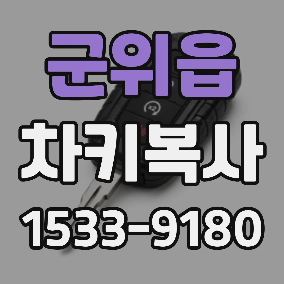 군위읍 차키복사