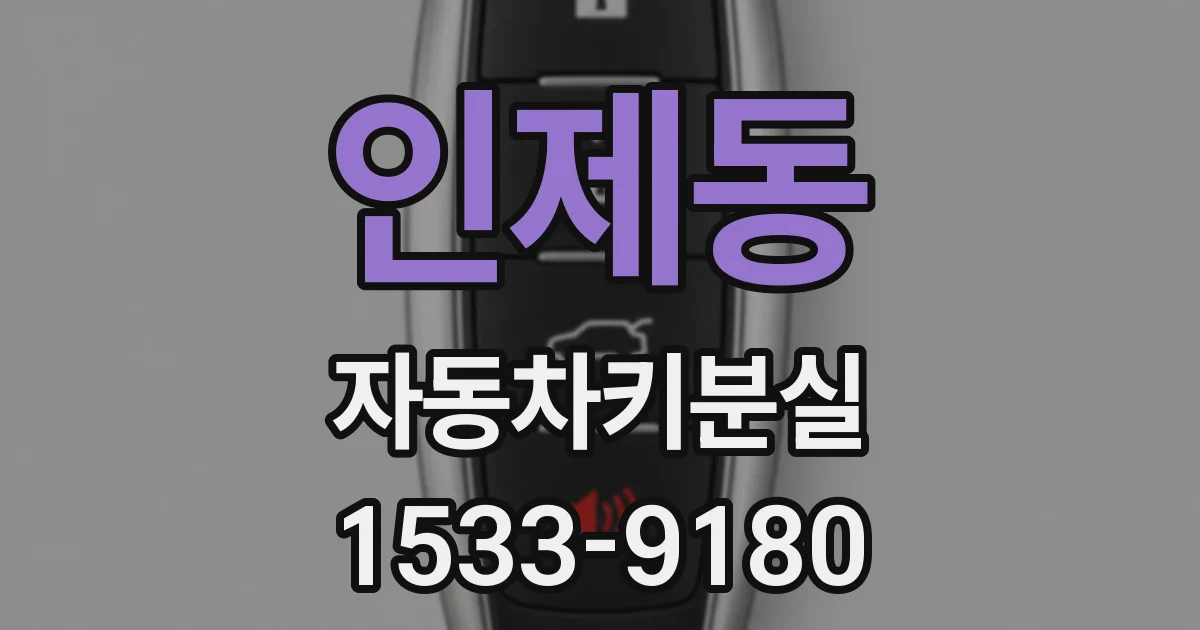 인제동 자동차키분실