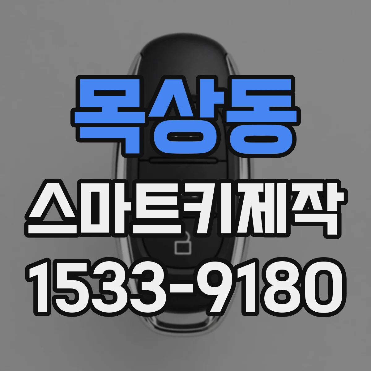 목상동 스마트키제작
