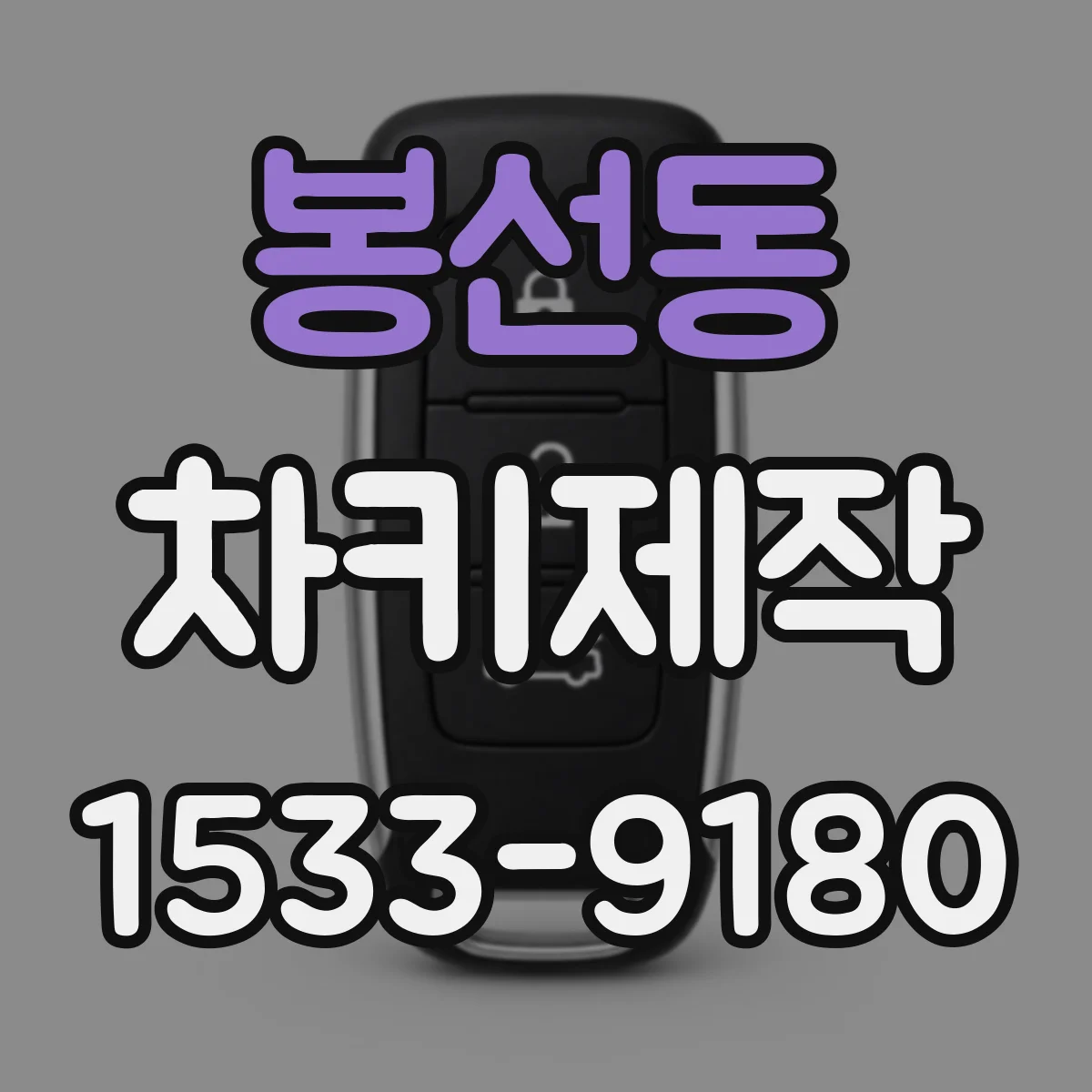 봉선동 차키제작
