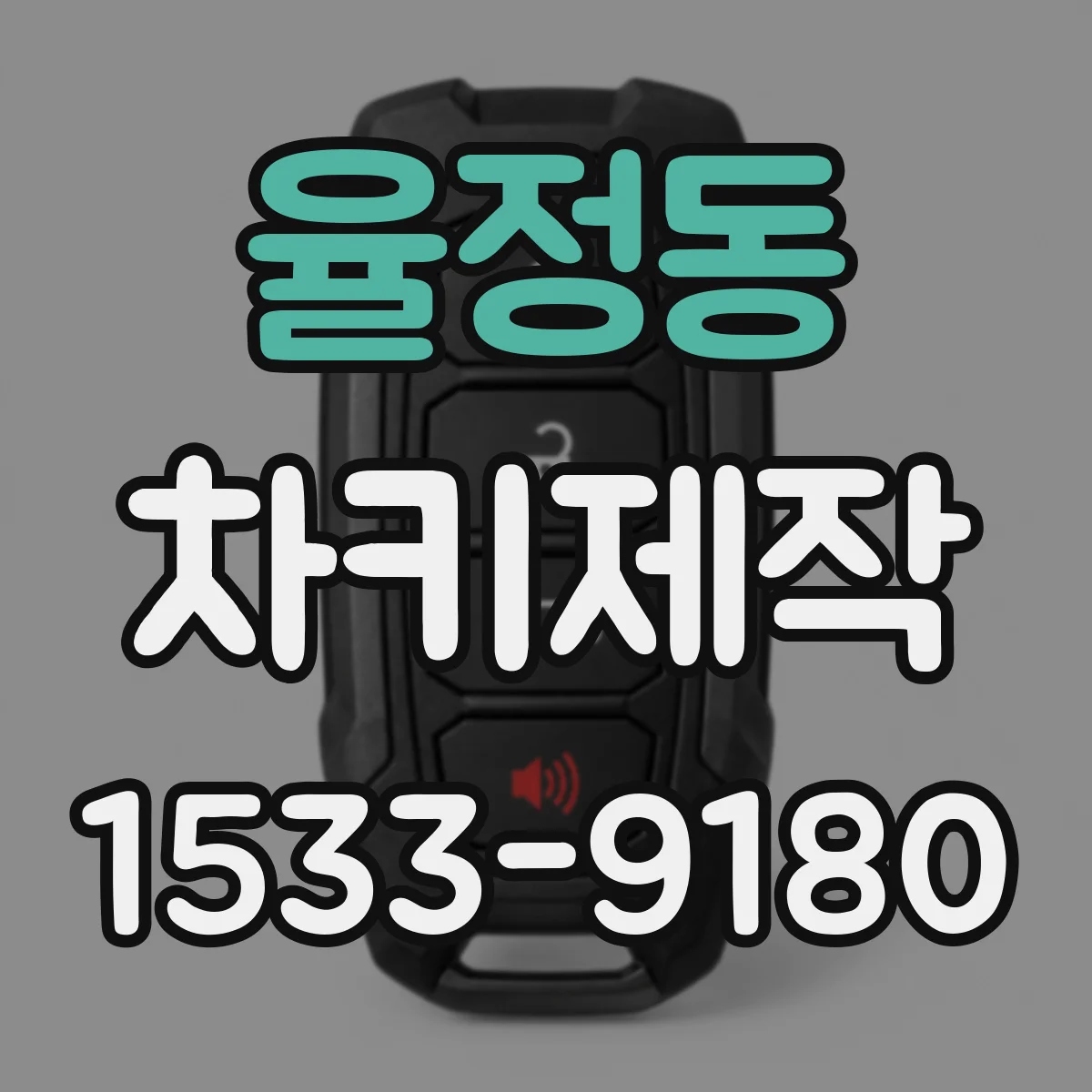 율정동 차키제작