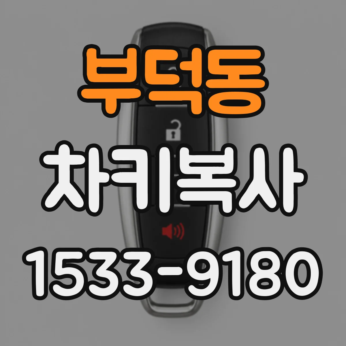 부덕동 차키복사