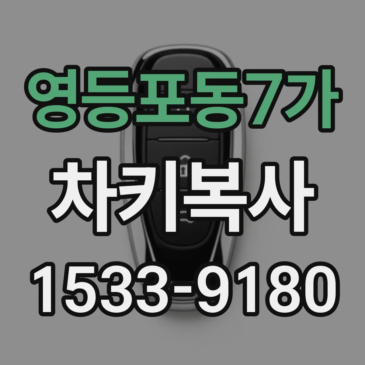 영등포동7가 차키복사