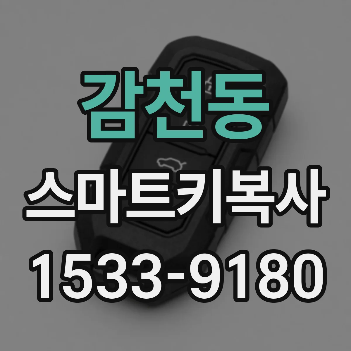 감천동 스마트키복사