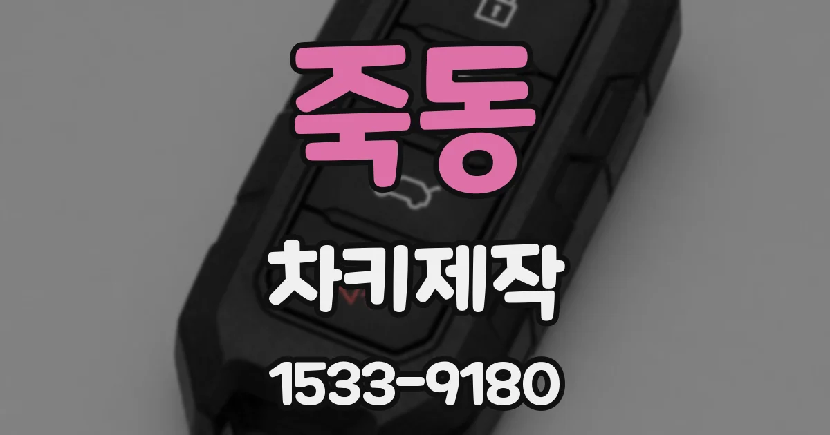 죽동 차키제작