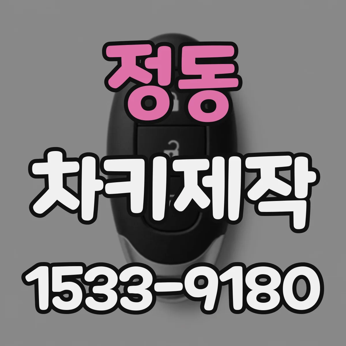 정동 차키제작
