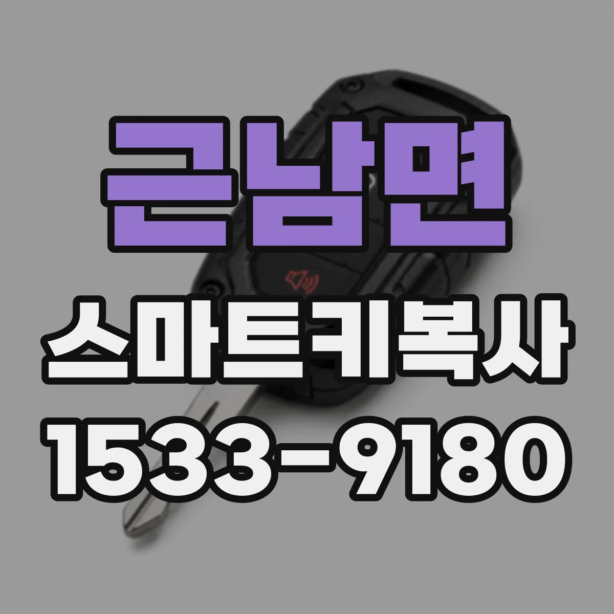 근남면 스마트키복사
