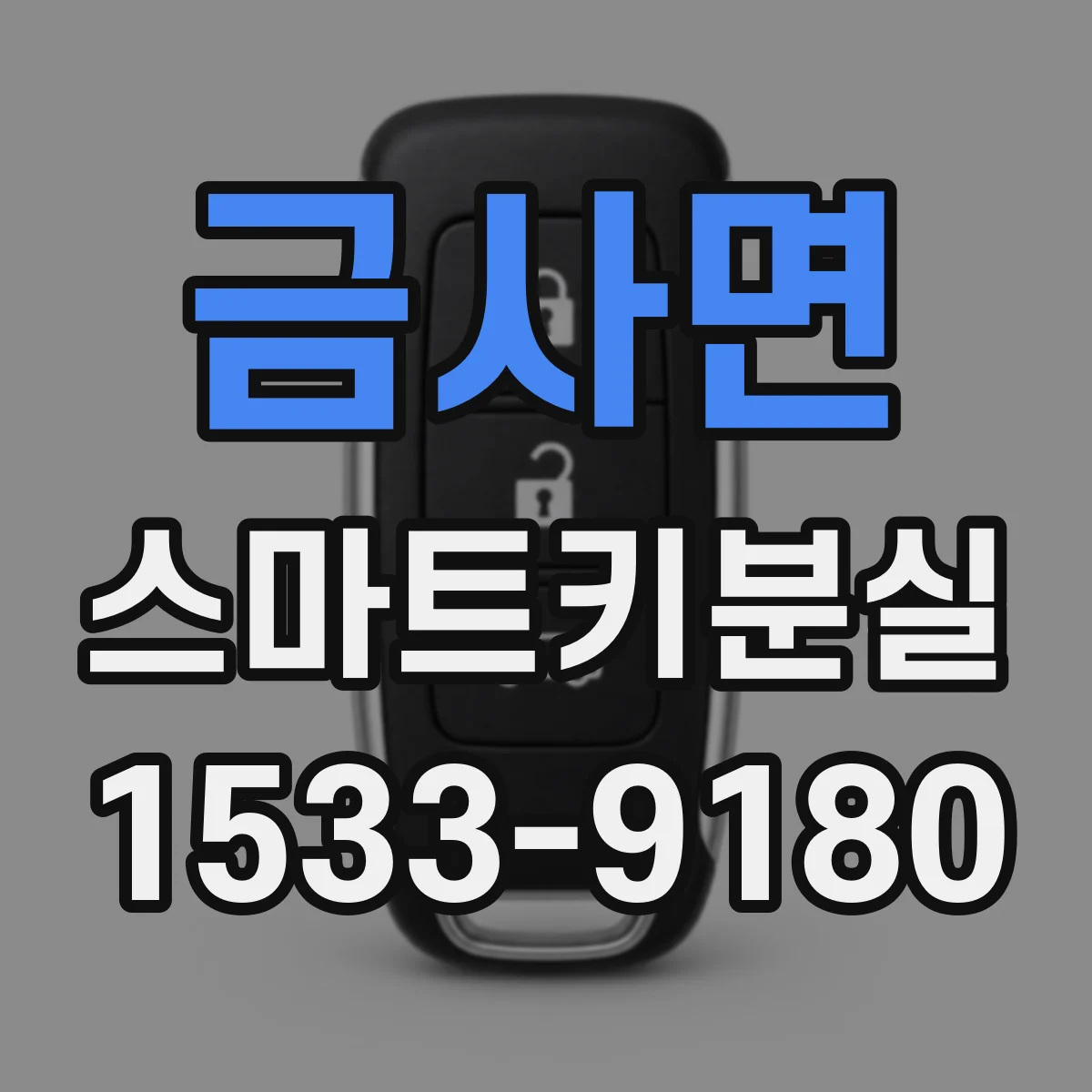 금사면 스마트키분실