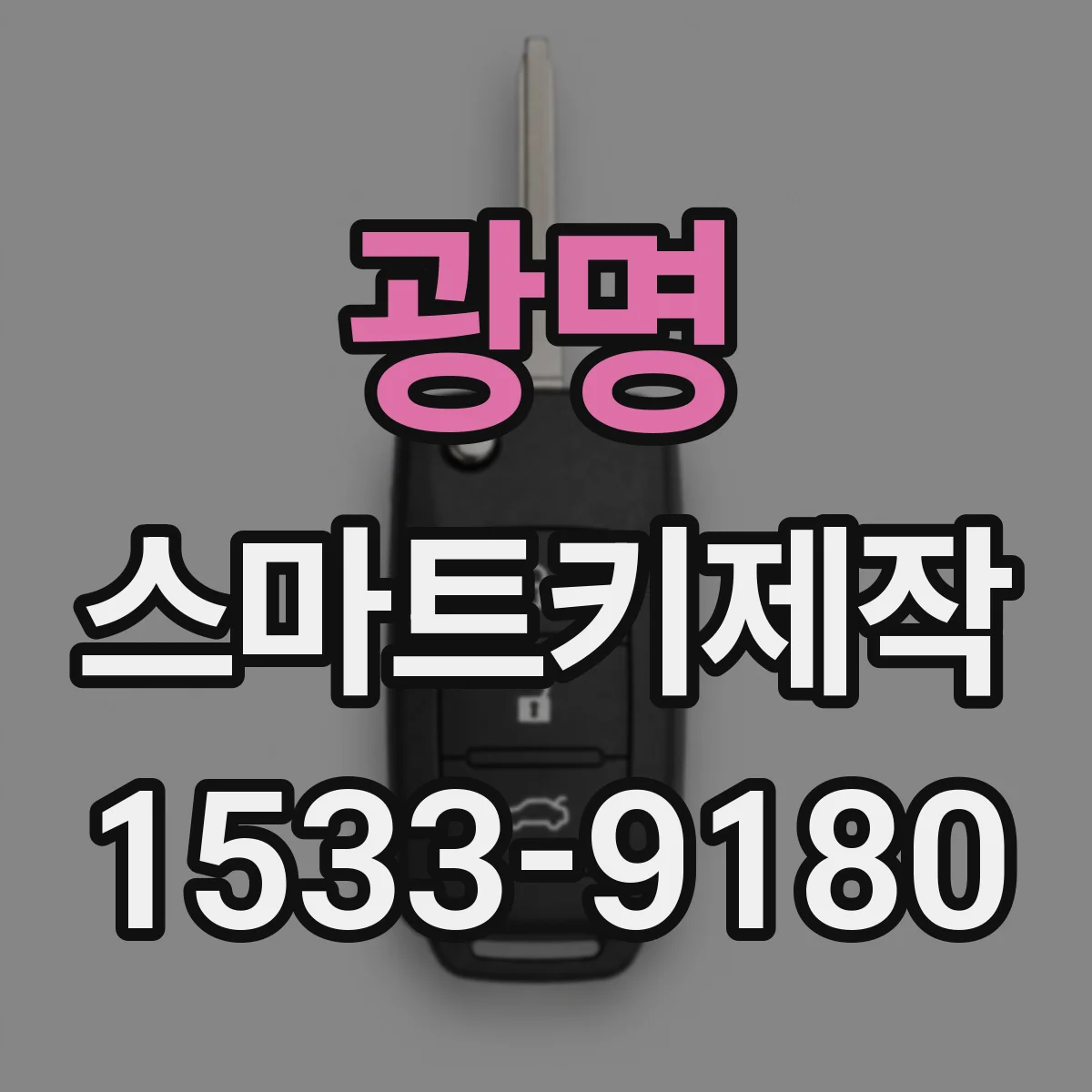 광명 스마트키제작