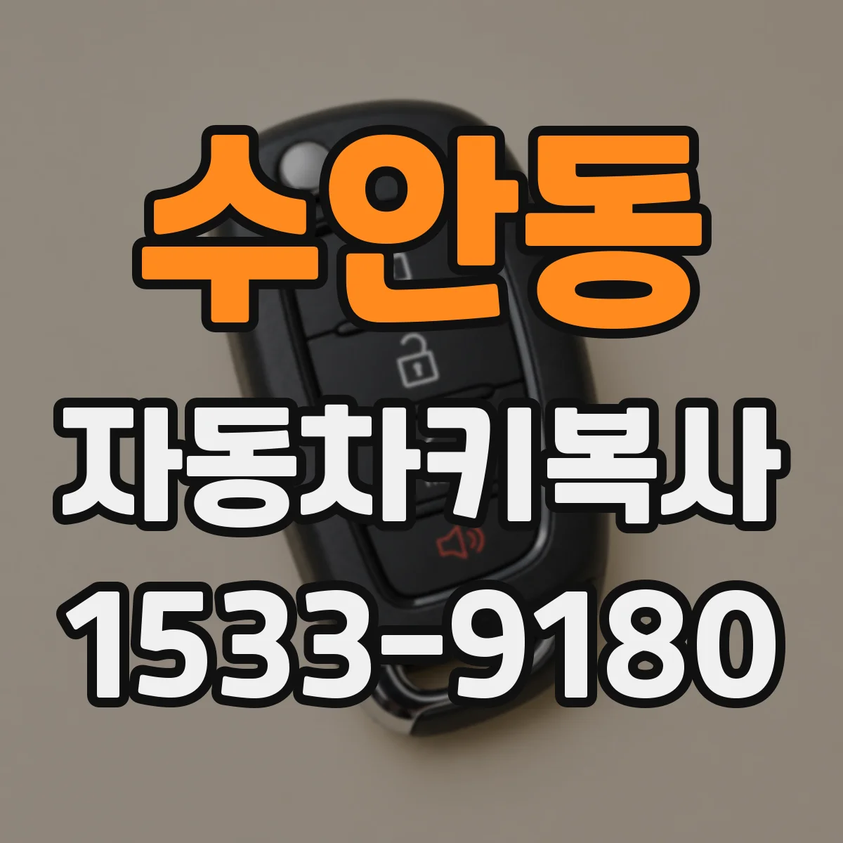 수안동 자동차키복사