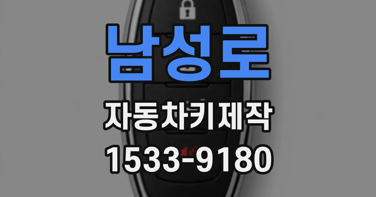 남성로 자동차키제작