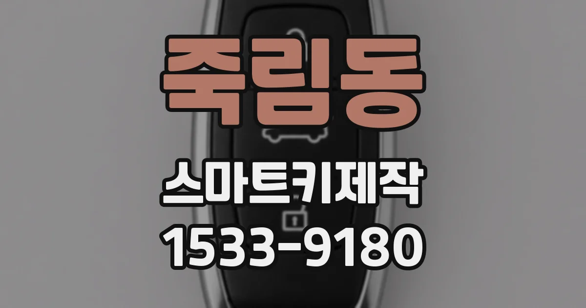 죽림동 스마트키제작