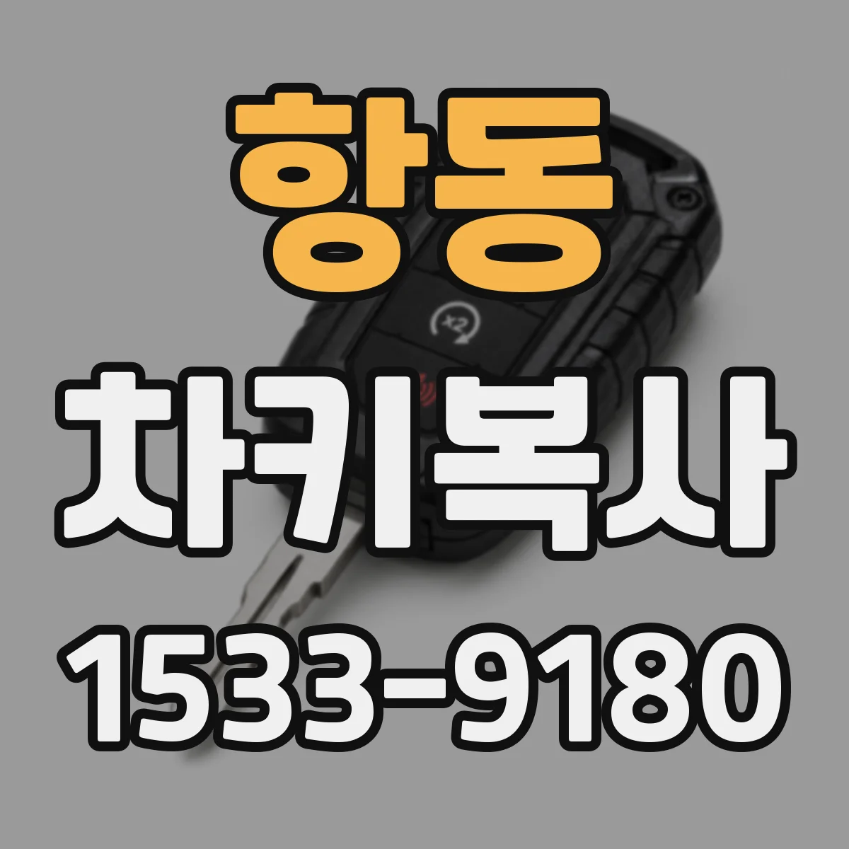 항동 차키복사