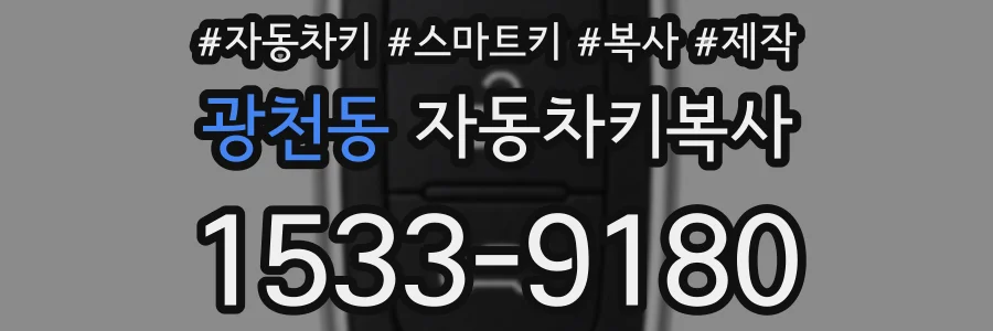 광천동 자동차키복사
