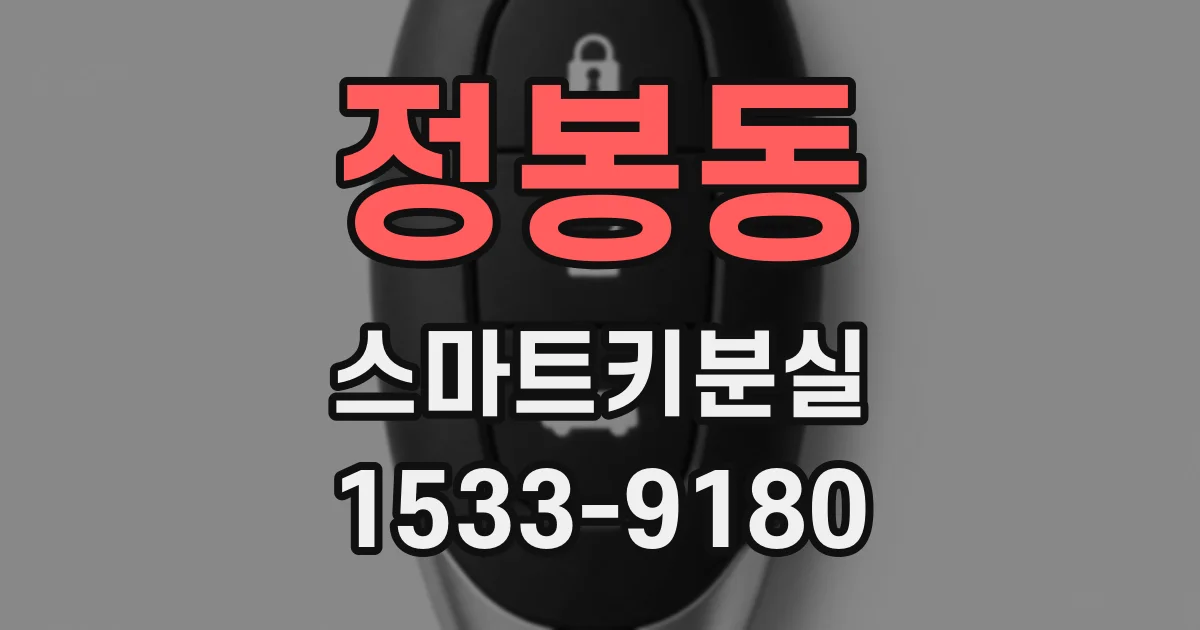 정봉동 스마트키분실