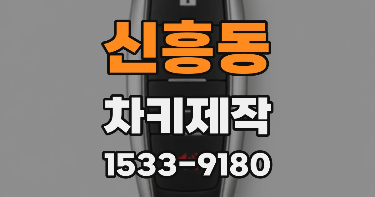 신흥동 차키제작