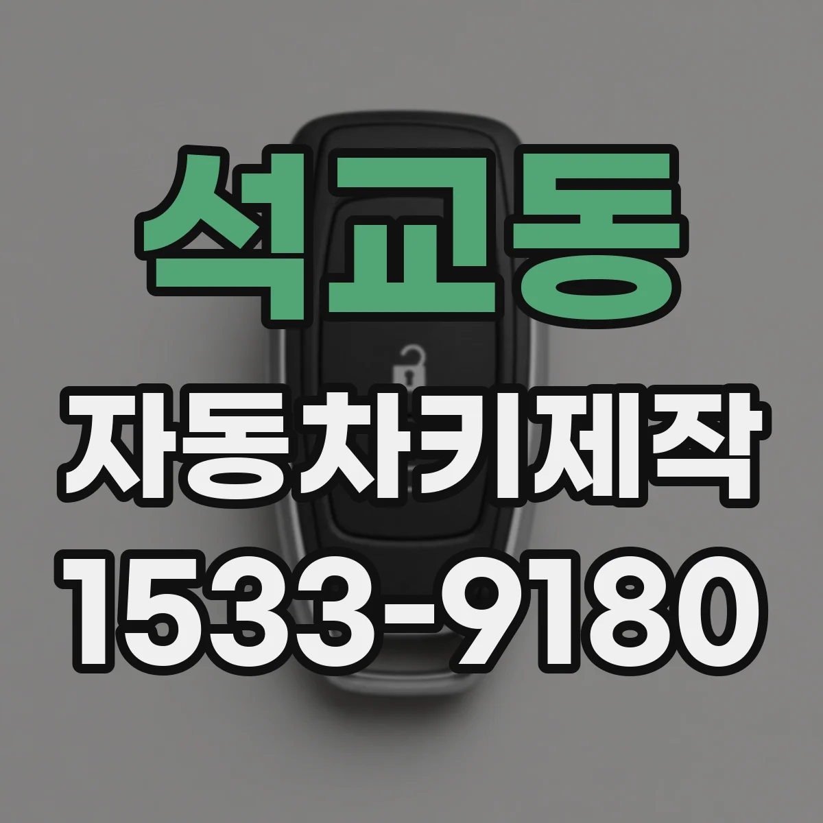 석교동 자동차키제작