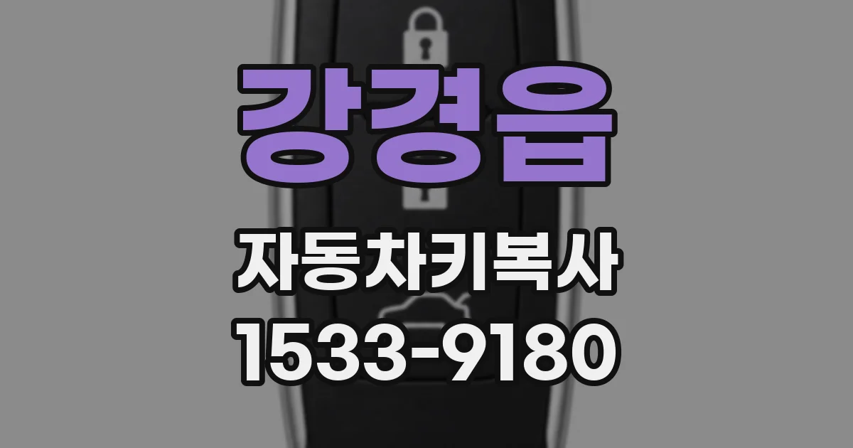 강경읍 자동차키복사