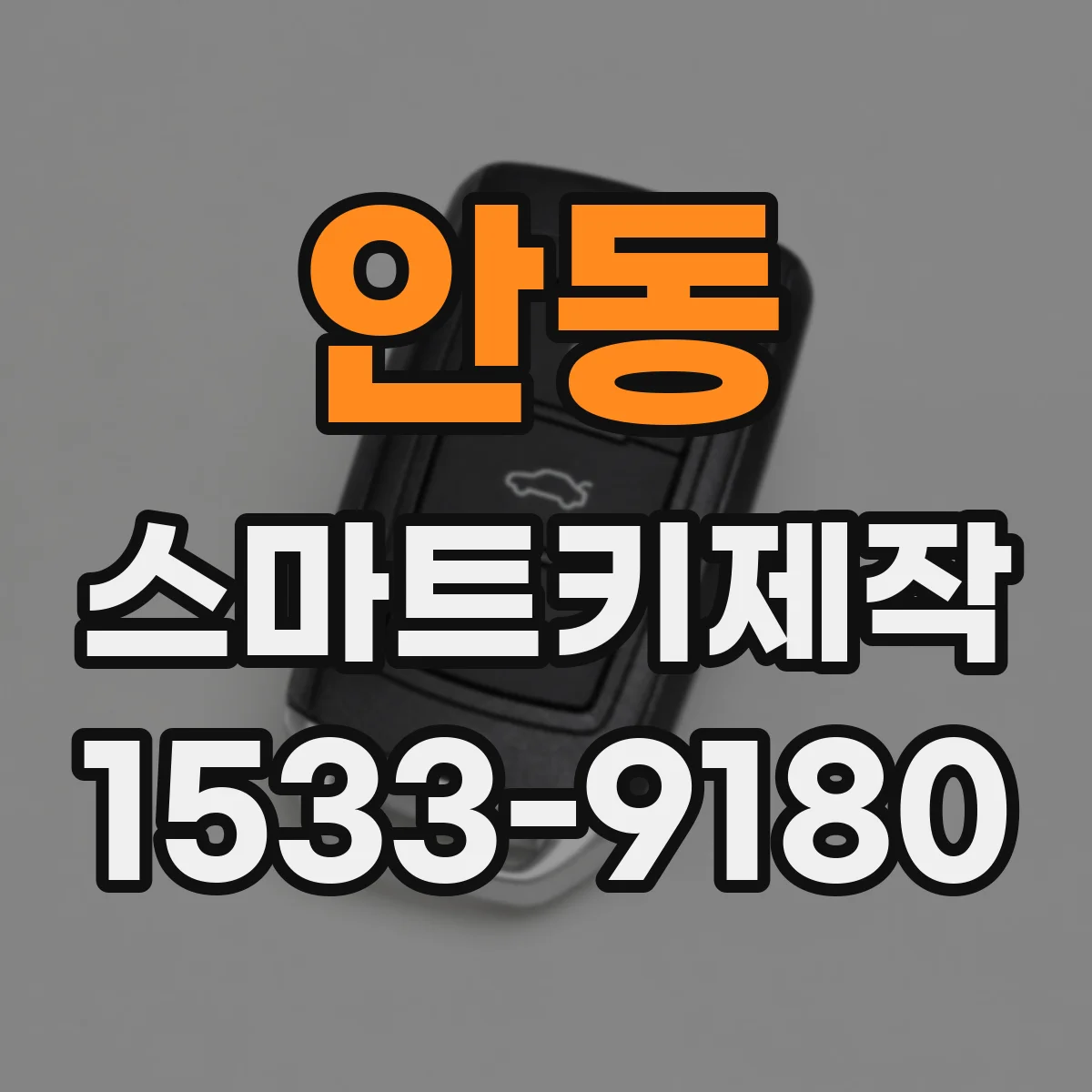 안동 스마트키제작
