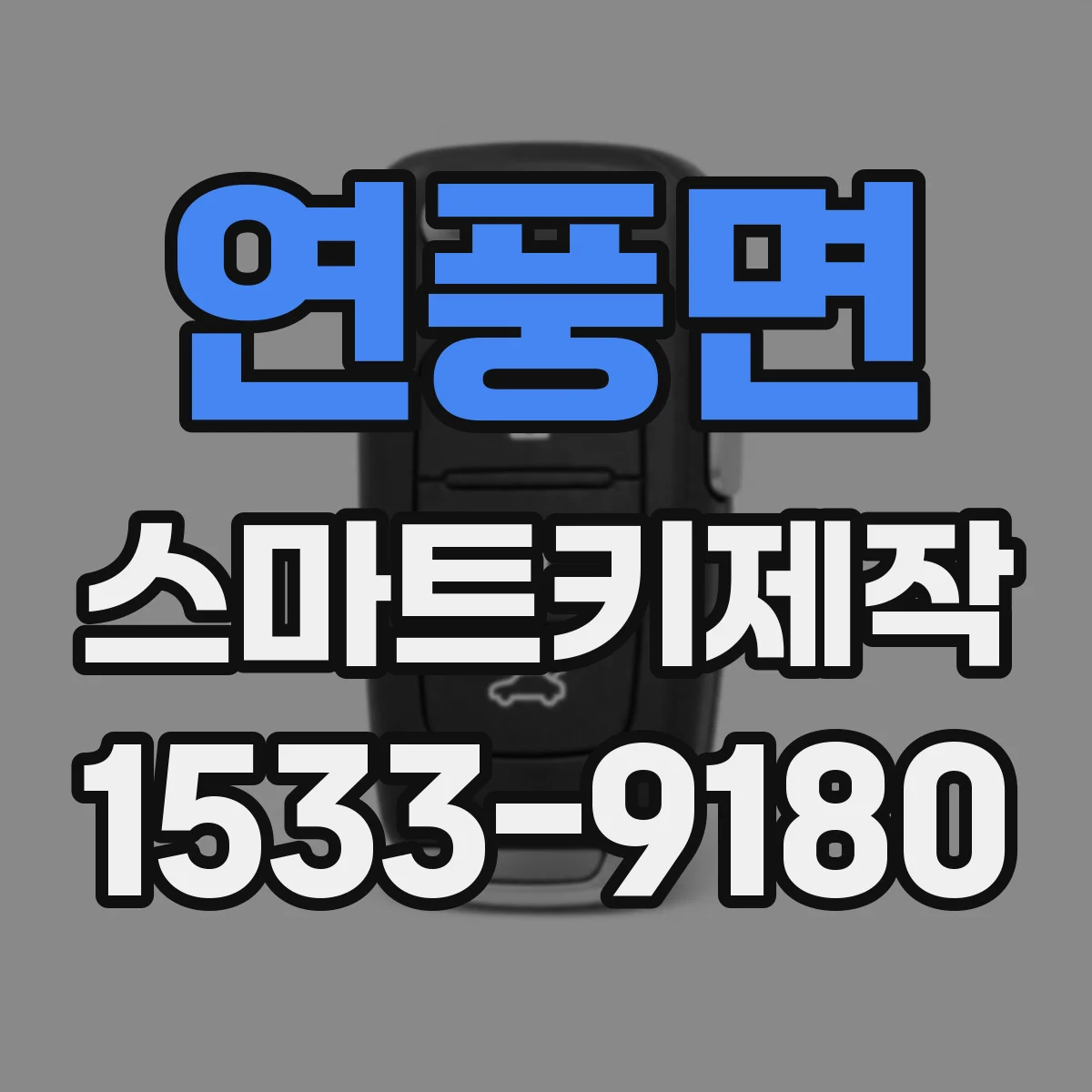 연풍면 스마트키제작
