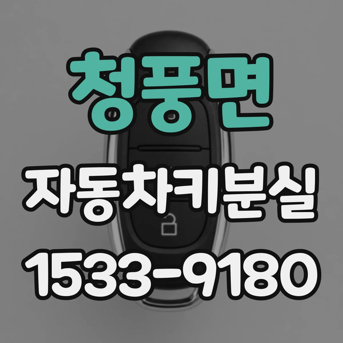 청풍면 자동차키분실