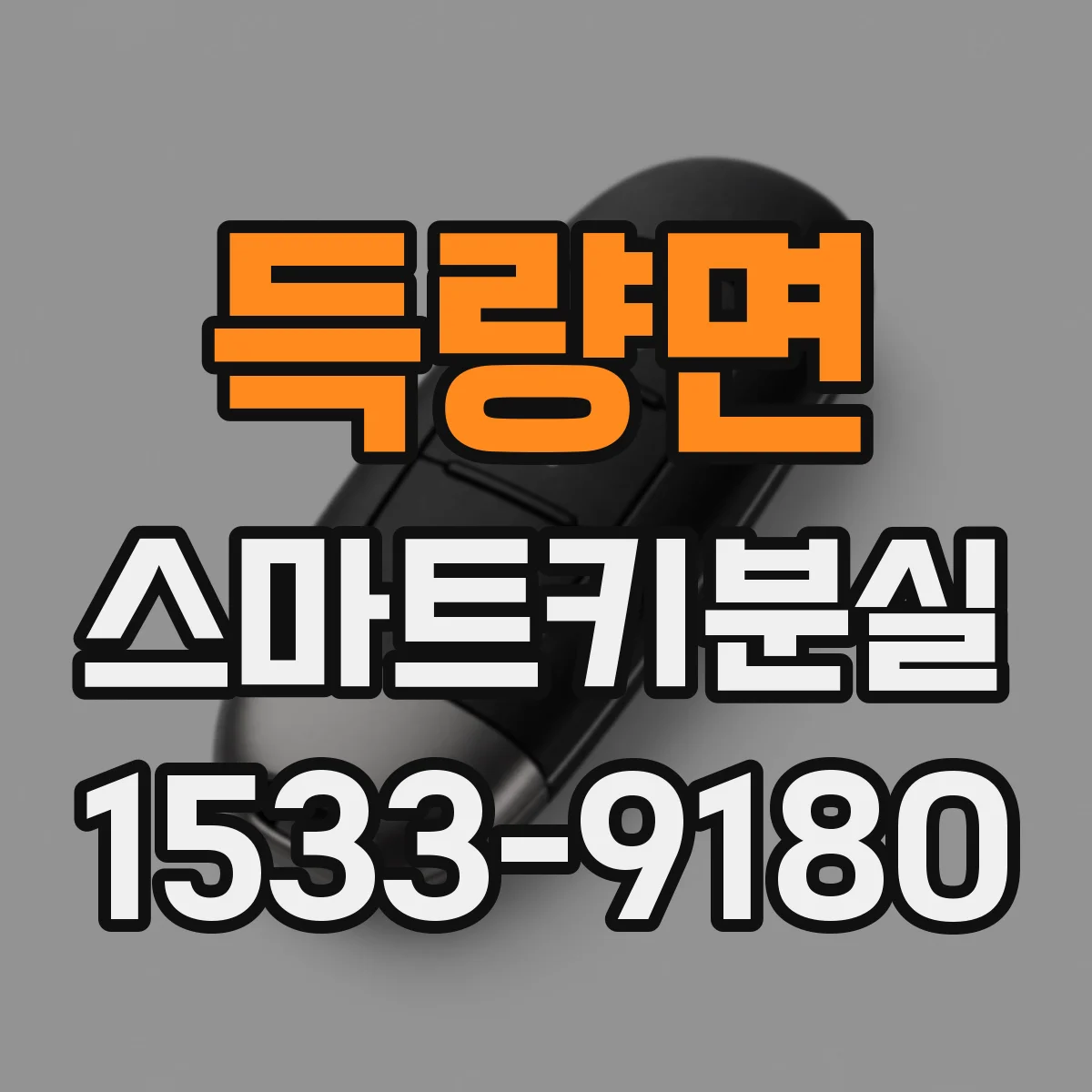 득량면 스마트키분실