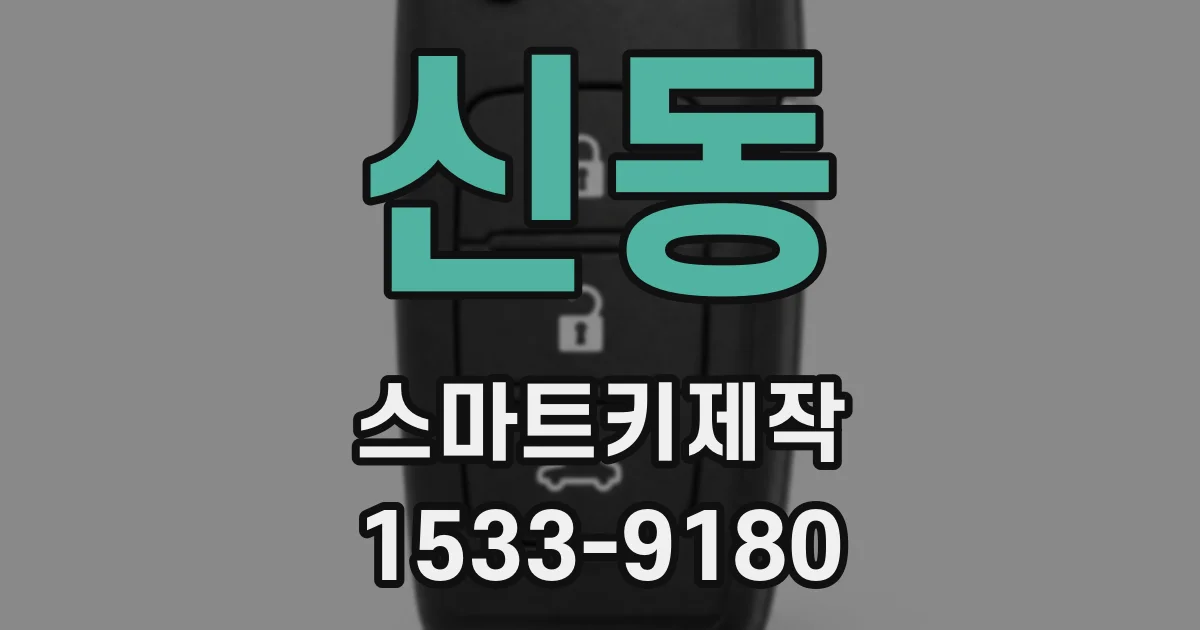 신동 스마트키제작