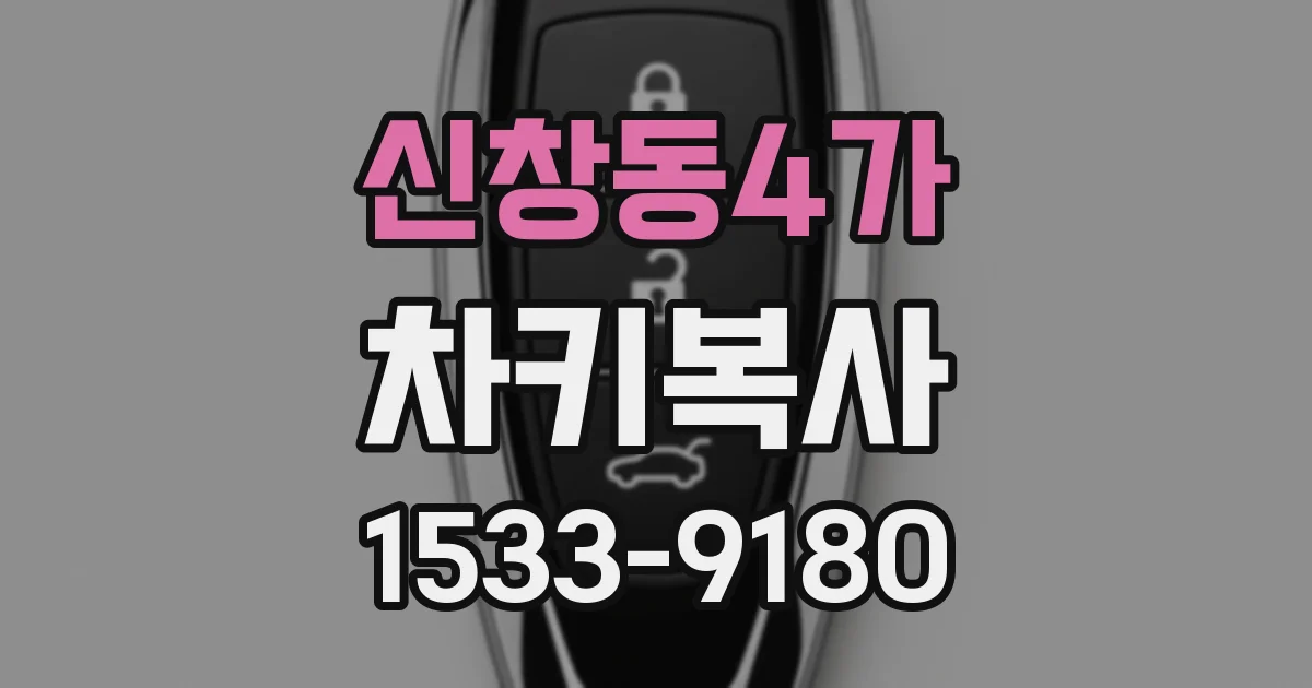 신창동4가 차키복사