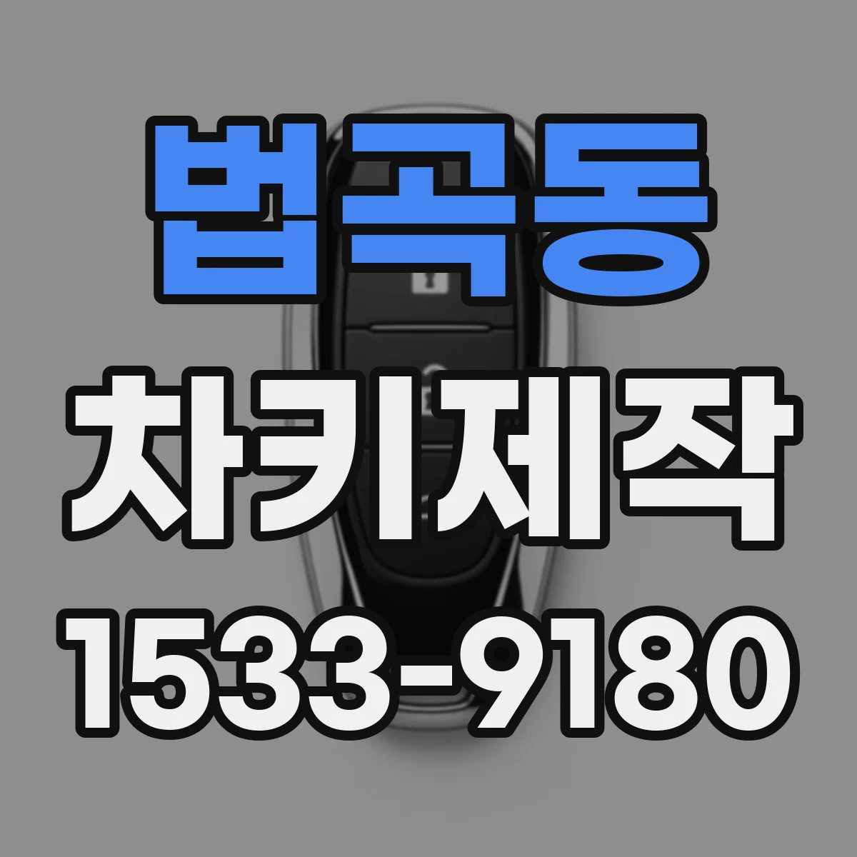 법곡동 차키제작