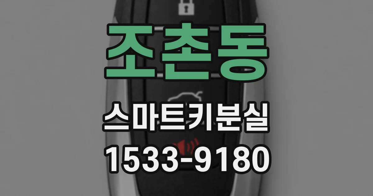 조촌동 스마트키분실