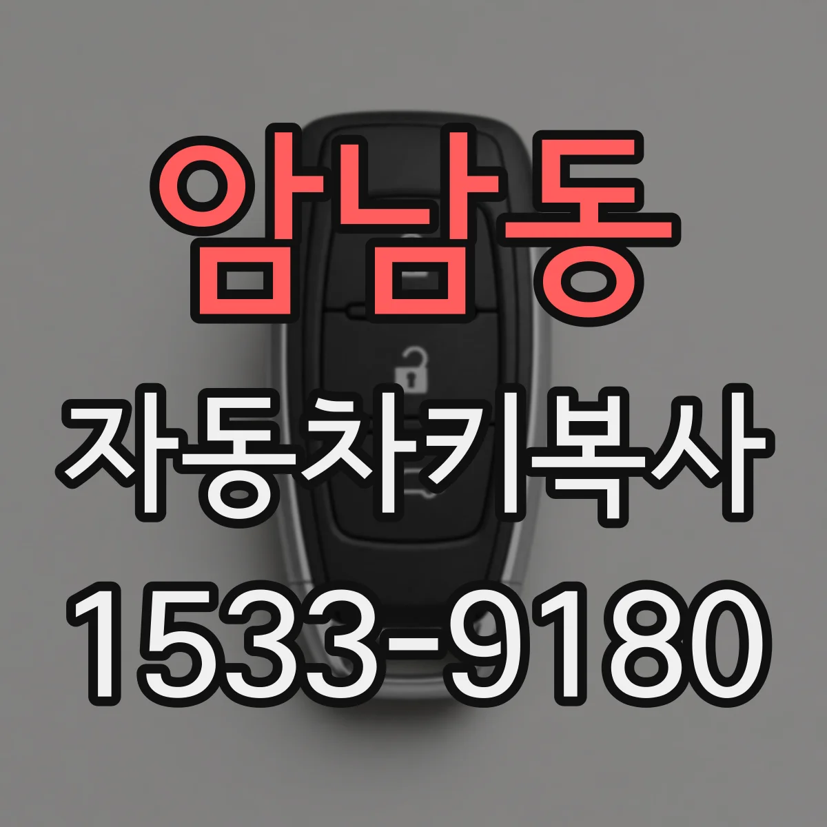 암남동 자동차키복사