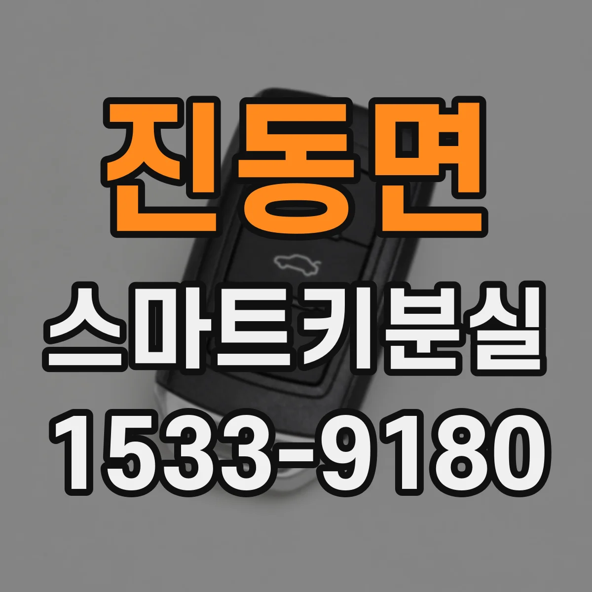 진동면 스마트키분실