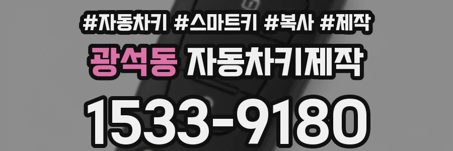광석동 자동차키제작