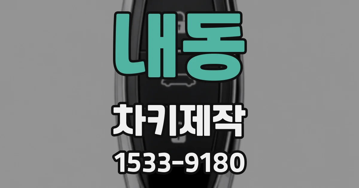 내동 차키제작
