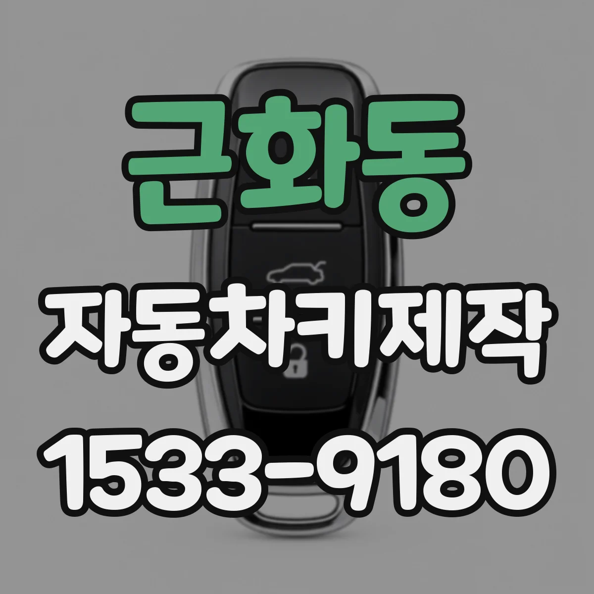 근화동 자동차키제작
