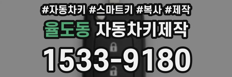 율도동 자동차키제작