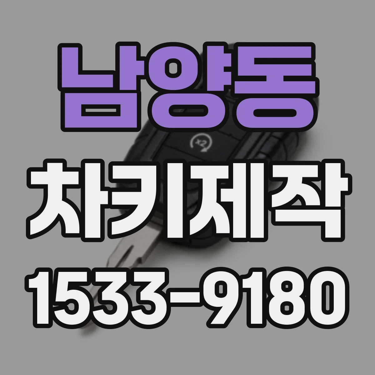 남양동 차키제작