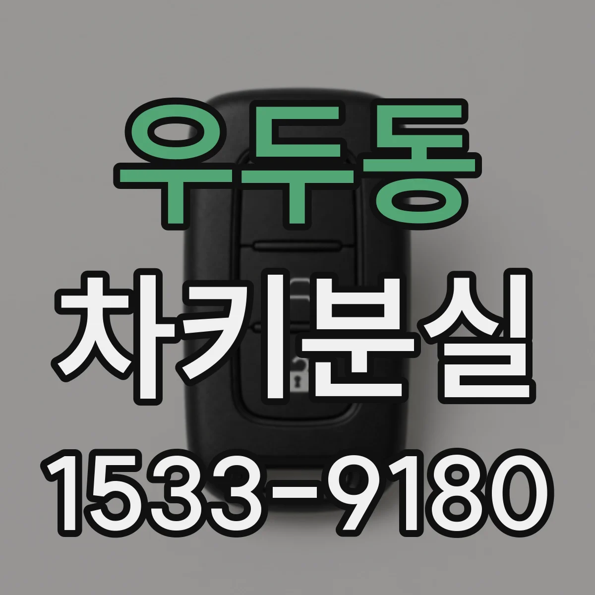 우두동 차키분실