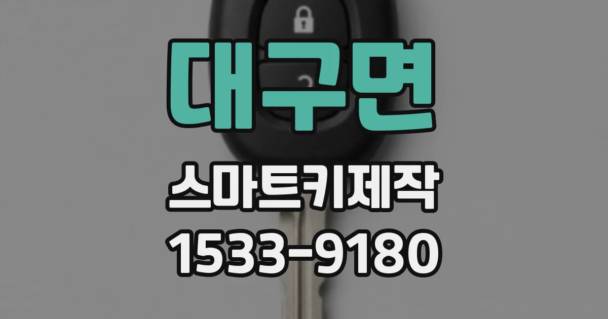대구면 스마트키제작