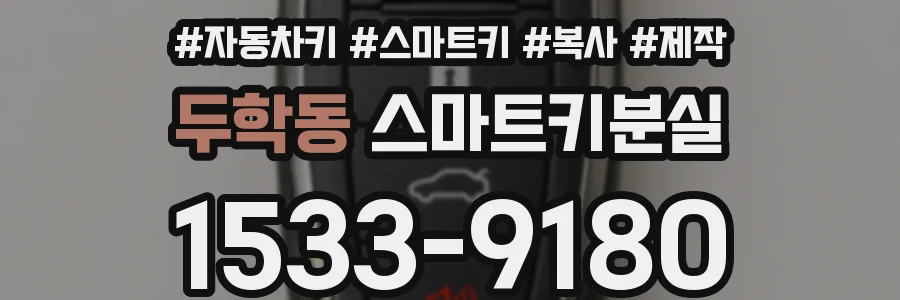 두학동 스마트키분실