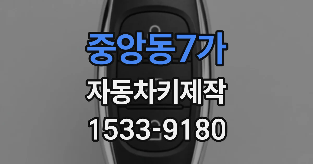 중앙동7가 자동차키제작